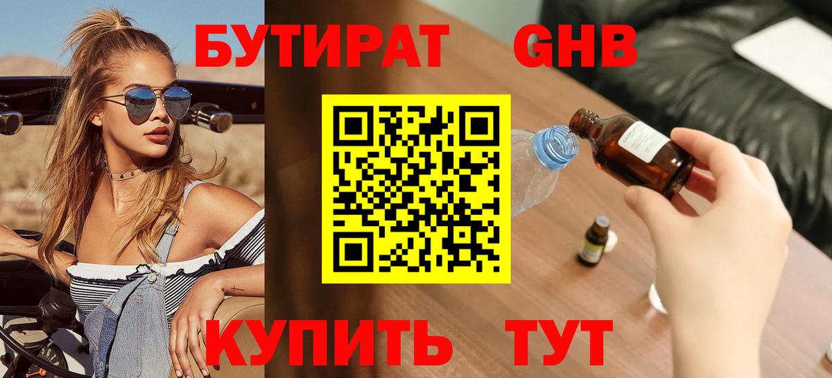 Горно-Алтайск  Бутират бутандиол  Бутират  Вход с VPN 