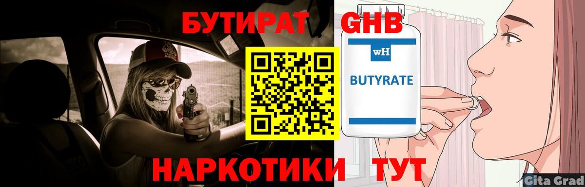 Бутират GHB Горно-Алтайск