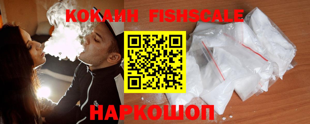 КОКАИН Fish Scale  COCAIN 99%  COCAIN  Вход с VPN  Горно-Алтайск 
